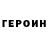 Героин белый kostya levashov