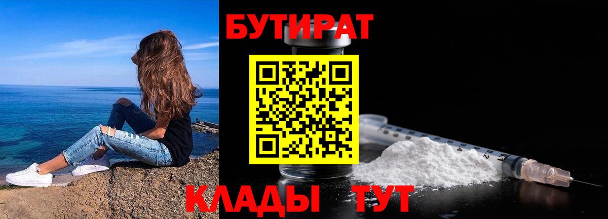 БУТИРАТ 1.4BDO  БУТИРАТ  Гулькевичи  Вход с VPN 