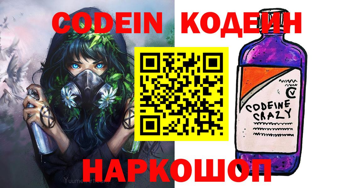 Codein напиток Lean (лин) Гулькевичи